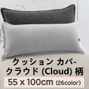 [送料無料]クッション カバー クラウド (Cloud) 柄 55x100cm キルティング 綿100％ ピグメント 継ぎ目なし Qriginal 韓国産 枕 中綿増量