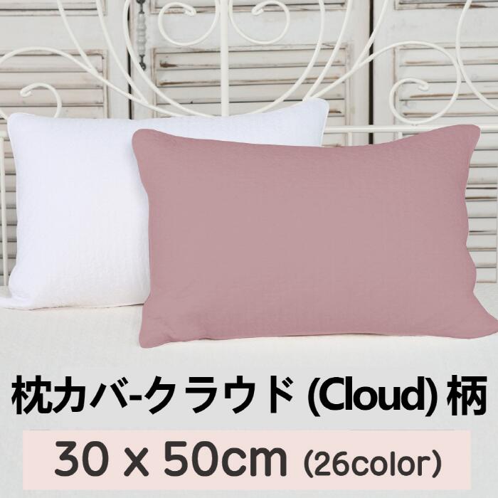 [送料無料]枕カバー クラウド (Cloud) 柄 30x50cm キルティング 綿100％ ピグメント 継ぎ目なし Qriginal 韓国産 枕 中綿増量タイ