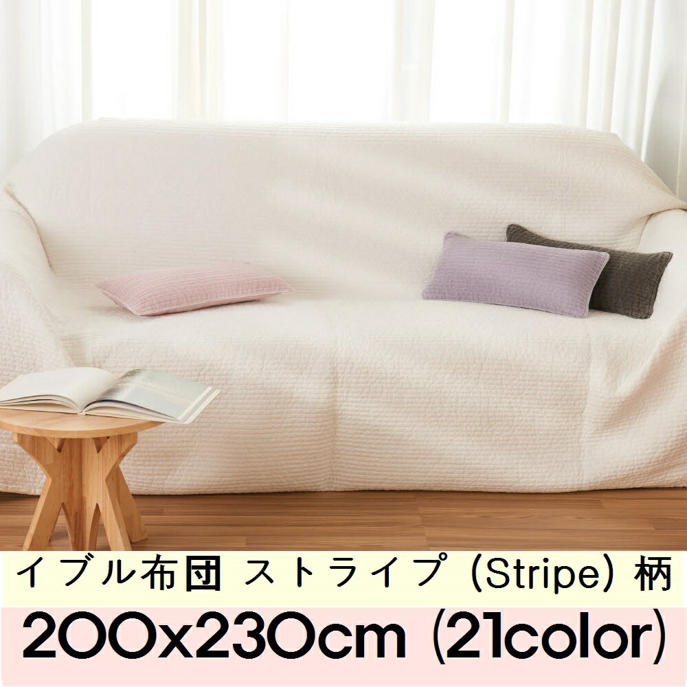 [送料無料]イブル布団 キルティングマット NEWストライプ (stripe) 柄 200x230cm 綿100％ ピグメント 継ぎ目なし Qriginal 韓国産 敷きパッド 韓国製 キルティングマット ラグ マット 赤ちゃん ベビーマット プレイマット 寝相アート ソファーカバー 中綿増量タイプ