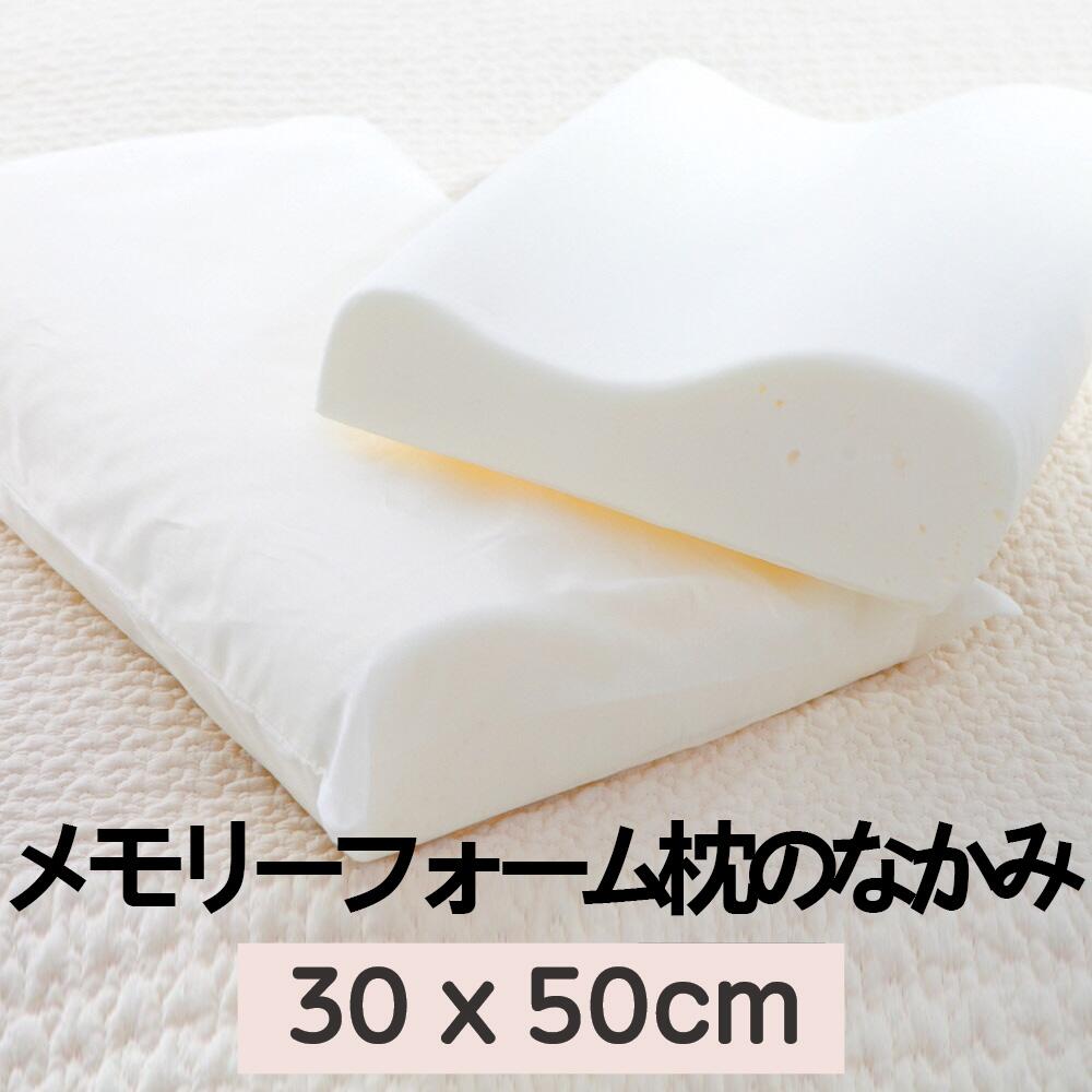 送料無料 メモリーフォーム枕のなかみ M30x50cm (900g)