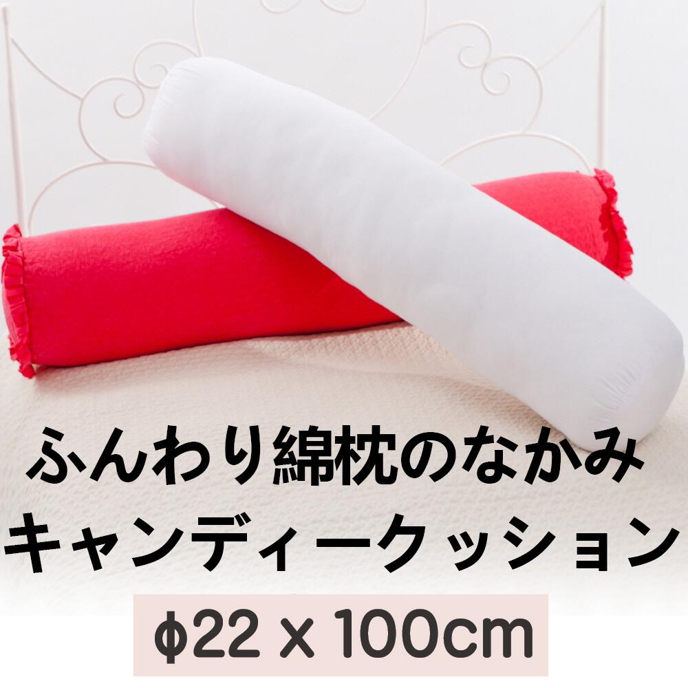 ふんわり綿枕のなかみ キャンディークッション (Candy Cusion) Φ22x100cm (1.46kg)