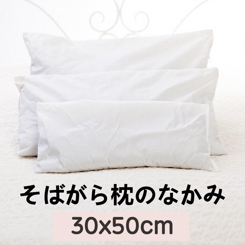 [送料無料]そばがら枕のなかみ 30x50cm (1.2kg) クラウド30x50cm