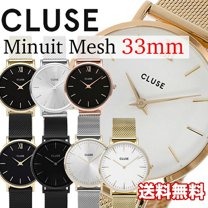 クルース CLUSE レディース 腕時計 ミニュイ メッシュベルト 33mm