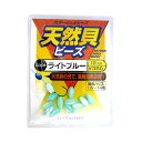 【マラソン中は店内3点以上ご購入で最大P28倍＆最大5%クーポン！】下田漁具 天然貝ビーズ ナツメ型 M ライトブルー