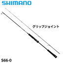 シマノ ジギングロッド グラップラー タイプ SLJ S66-0 25年モデル【大型商品】※単品注文限定、別商品との同梱不可。ご注文時は自動キャンセル対応。