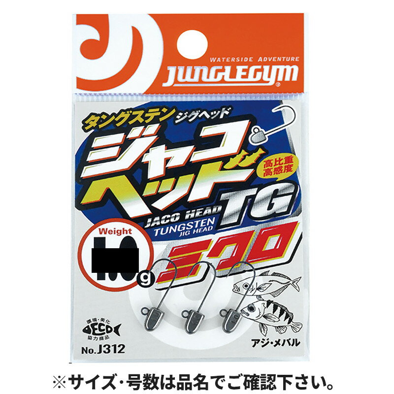 ささめ針 ジャングルジム ジャコヘッドTGミクロ 1.0g #12 J312