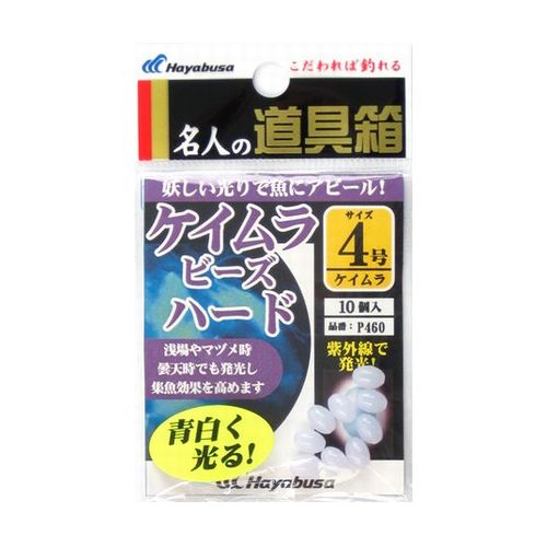 ケイムラビーズ ハード P460 4号