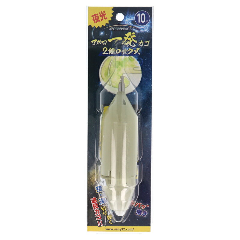 アポロ一発カゴ 2段ロック式 夜光 10号