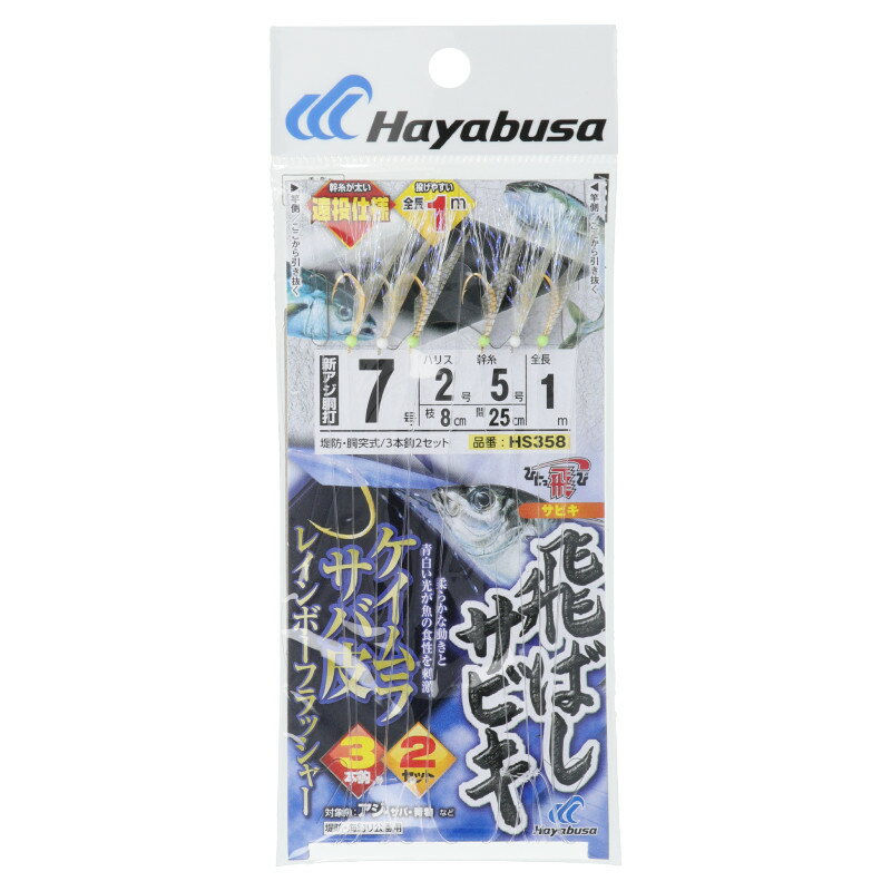 飛ばしサビキ ケイムラサバ皮レインボーフラッシャー 針7号-ハリス2号 HS358