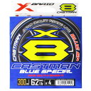 よつあみ XBRAID キャストマン ブルースペシャル X8 300m 4号 ステルスシルバー【メール便】