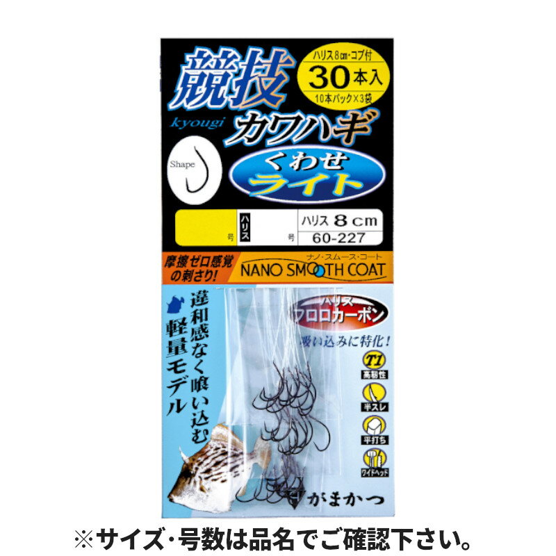 がまかつ 競技カワハギ くわせライト 60-227 針3.5号-ハリス1.5号 8cm【メール便】