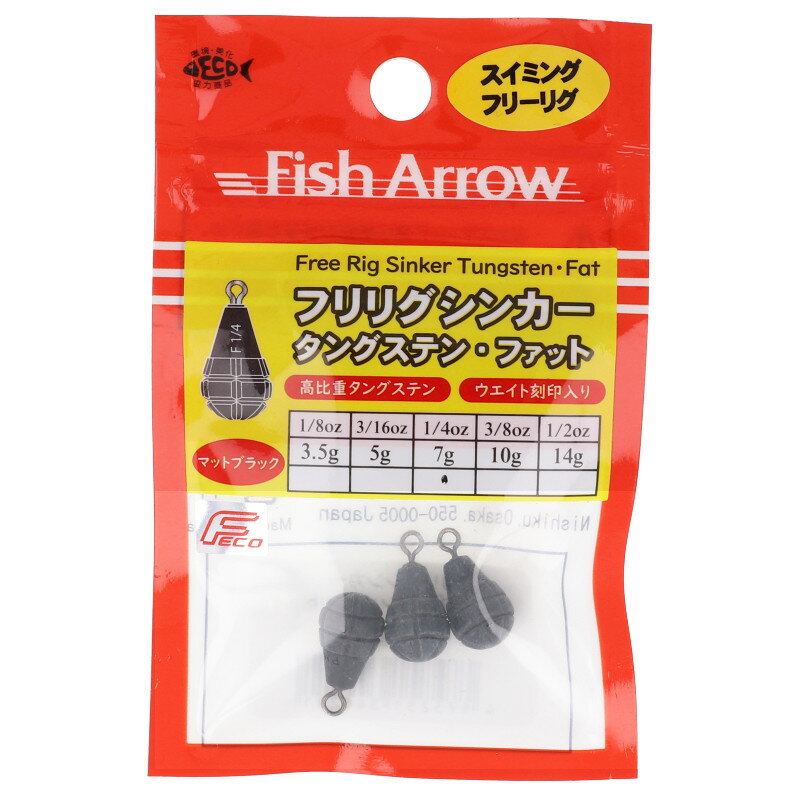 フィッシュアロー（Fish Arrow） フリリグシンカー タングステン ファット 1/4oz マットブラック