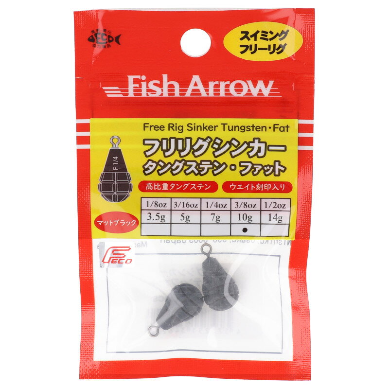 フィッシュアロー（Fish Arrow） フリリグシンカー タングステン ファット 3/8oz マットブラック