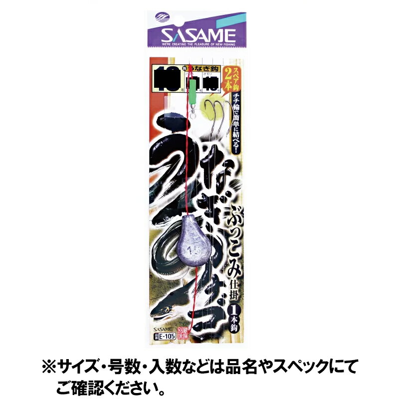 【8/15 最大P29倍＆5%OFFクーポン！】ささめ針 うなぎ・アナゴぶっこみ仕掛 E−105 針13号−ハリス4号