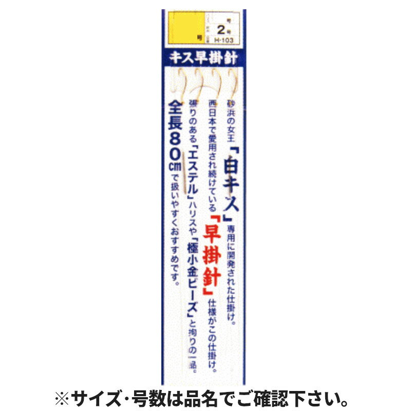 まるふじ 白キス早掛針仕掛 針9号-ハリス1.5号 H-103