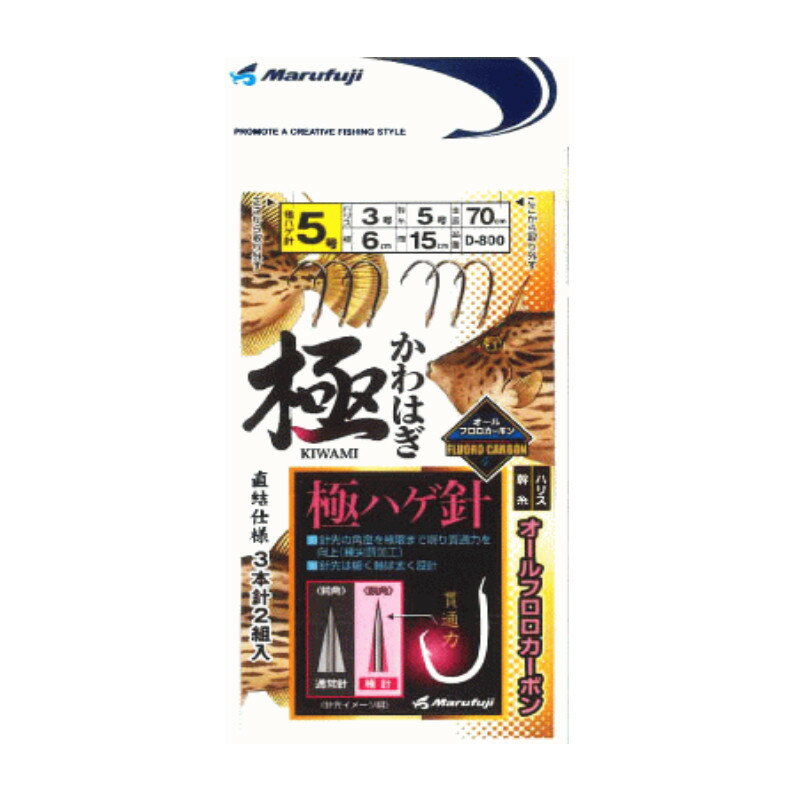 まるふじ 極かわはぎ直結仕掛 オールフロロ 針5号-ハリス3号 D-800