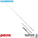 【3点購入で最大P28倍!】シマノ 23 ワールドシャウラ リミテッド 1631FF-3 (2025年追加モデル) バスロッド