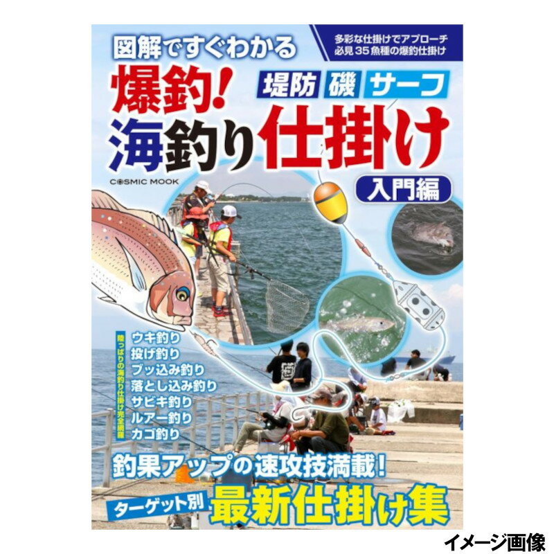 ●商品名に【同梱不可】【他商品同時注文不可】と記載されている商品は別倉庫から発送となるため同梱できません。システム上、同時注文が可能ですが、その際は勝手ながらキャンセルとさせて頂きます。キャンセルに伴い、各種キャンペーンの適用など取消となりますが、ご注文条件やポイントの補填・補償等は一切お受けできかねます。また、再度ご注文いただく際に完売となっている場合や、キャンペーン条件が異なる場合がございます。●掲載商品は複数サイトおよび実店舗で併売しています。ご注文タイミングにより欠品し、お取り寄せにお時間を頂く場合やお手配が出来ずにやむを得ずキャンセルさせて頂く場合がございます。●商品画像は代表画像です。仕様変更により商品スペックやパッケージなど変更となる場合がございます。仕様変更に伴う返品、商品交換の際の往復送料はお客様ご負担となります。●店舗都合・お客様都合に依らずご注文内容の修正やキャンセルを行った際に在庫なしとなる場合やポイント、クーポンなど各種キャンペーンが適用外となる場合がございます。大変恐縮ながらこのような場合でも補填などは出来かねますのでご了承下さい。【コスミック出版/COSMIC SHUPPAN】多彩な仕掛けでアプローチ!必見35魚種の仕掛け集 釣果アップの速攻技満載!陸釣りで一般的に行われているウキ釣り、サビキ釣り、投げ釣り、ブッ込み釣り、落とし込み釣り、カゴ釣り、ルアー釣りと分類し、ターゲット別にそれぞれの釣り方で狙える仕掛けを詳細に解説しました。仕掛けは大きなイラストで紹介し、仕掛けの細かい所にも解説を加え、これを見れば仕掛けを簡単に作ることができます。ポイントや誘い方などの釣り方の解説も加えましたので、この一冊があれば堤防や砂浜で狙えるさまざまなターゲットを釣ることができ、海釣りの楽しさを一層広げることができると思います。ページ数:129発行日:44289 TKM-14-01-03