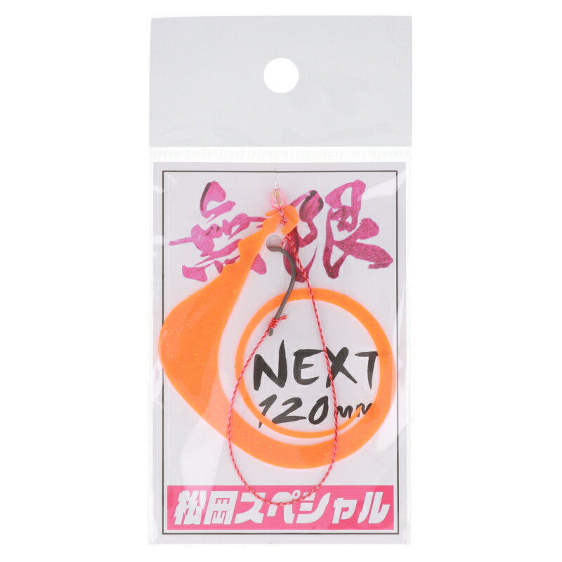 松岡スペシャル ネクスト 無限120 針付き オレンジ【メール便】