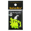 ソルトブレイクジャパン ソルブレストッパー 徳用 10セット イエロー【メール便】