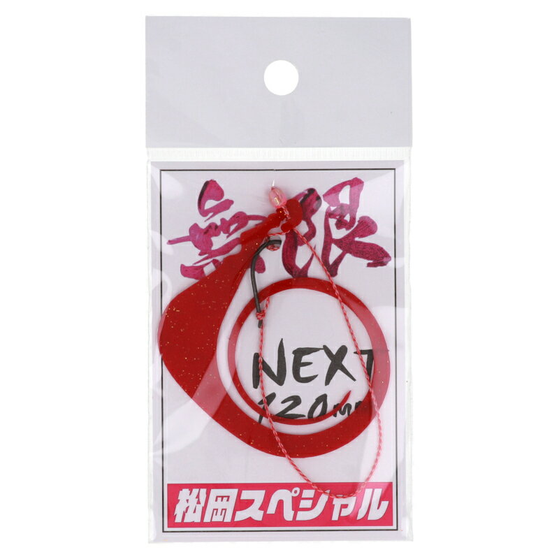 松岡スペシャル ネクスト 無限120 針付き レッド【メール便】