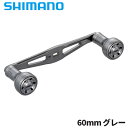 シマノ リールパーツ 夢屋 ダブルハンドルアルミノブ 60mm グレー