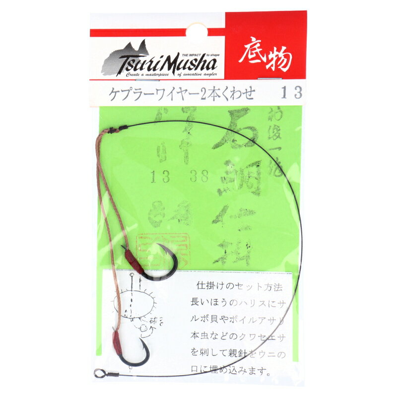 【最強配送商品購入でP10倍！最大1万P！】ケプラーワイヤー2本くわせ 針13号-10号【メール便】