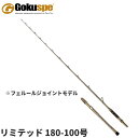 船竿 ゴクスペシャル イカスペック LBF リミテッド 180-100号【大型商品】※単品注文限定、別商品との同梱不可。ご注文時は自動キャンセル対応。