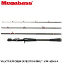 【3点購入で最大P28倍!】メガバス バスロッド VALKYRIE(ヴァルキリー) WORLD EXPEDITION MULTI VKC-65MH-4