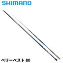 シマノ 鮎竿 リミテッド プロ FW ベリーベスト 80 24年モデル【大型商品】※単品注文限定、別商品との同梱不可。ご注文時は自動キャンセル対応。