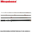 【3点購入で最大P28倍!】メガバス バスロッド VALKYRIE(ヴァルキリー) WORLD EXPEDITION MULTI VKC-80XXH-4
