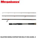 【3点購入で最大P28倍!】メガバス バスロッド VALKYRIE(ヴァルキリー) WORLD EXPEDITION MULTI VKS-610ML-4