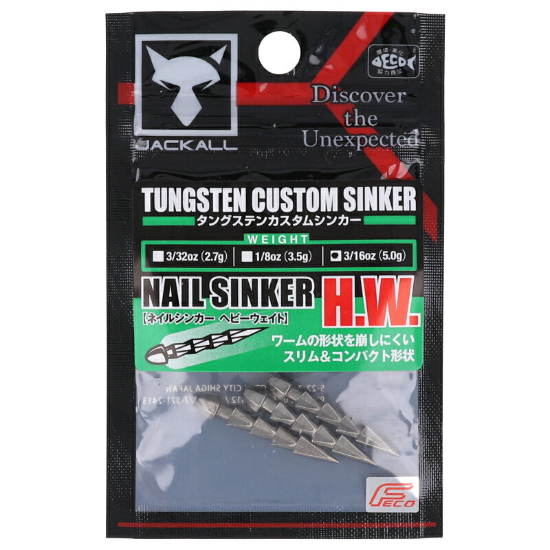 ジャッカル タングステンカスタムシンカー ネイルシンカー ヘビーウェイト 3/16oz【メール便】