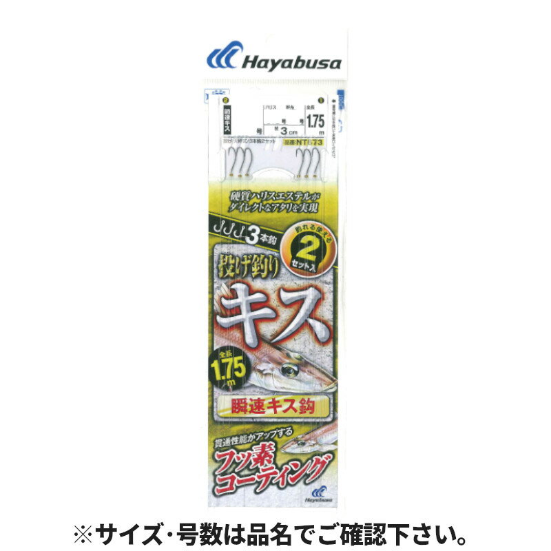 投げキス 天秤式 瞬速キスフッ素コート 針8号-ハリス1.5号 NT673【メール便】