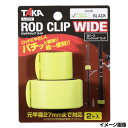 タカ産業 ロッドクリップワイド グリーンレモン A-0110