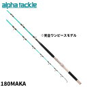 【楽天スーパーSALE!!エントリー&3点購入で最大P28倍!】エイテック 船竿 アルファタックル グラスラム 180MAKA【大型商品】※単品注文限定、別商品...