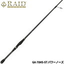 レイドジャパン バスロッド グラディエーター アンチ GA-70HS-ST パワーノーズ バスロッド【大型商品】※単品注文限定、別商品との同梱不可。ご注文時は自動キャンセル対応。