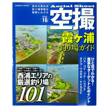 空撮 霞ヶ浦釣り場ガイド 西浦エリアの厳選釣り場101(東日本店)