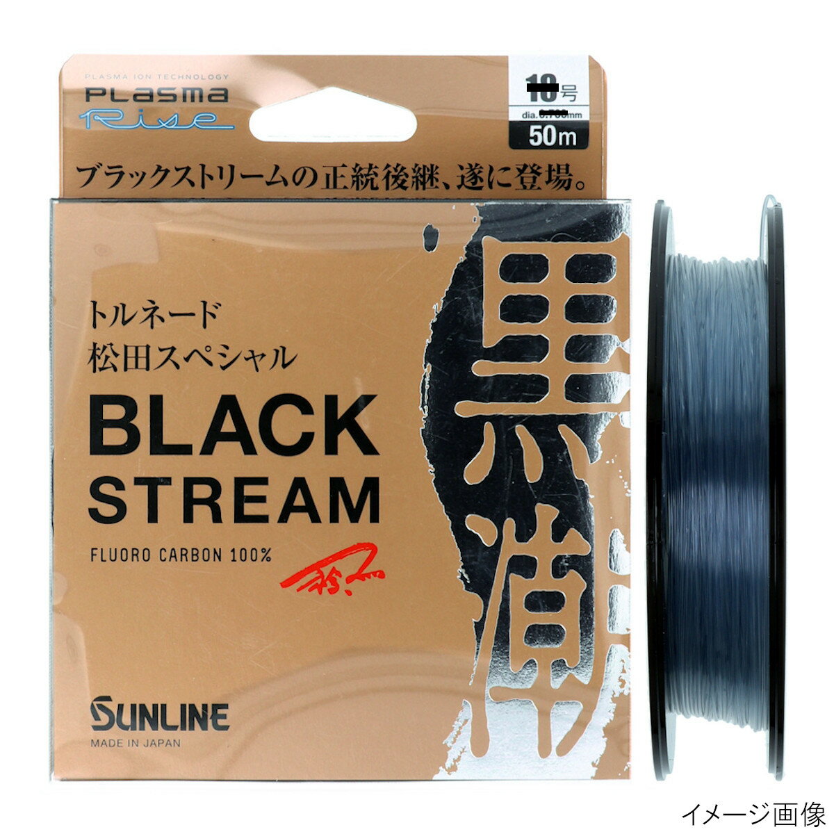 サンライン トルネード松田スペシャル ブラックストリーム 50m 8号 ブラッキー