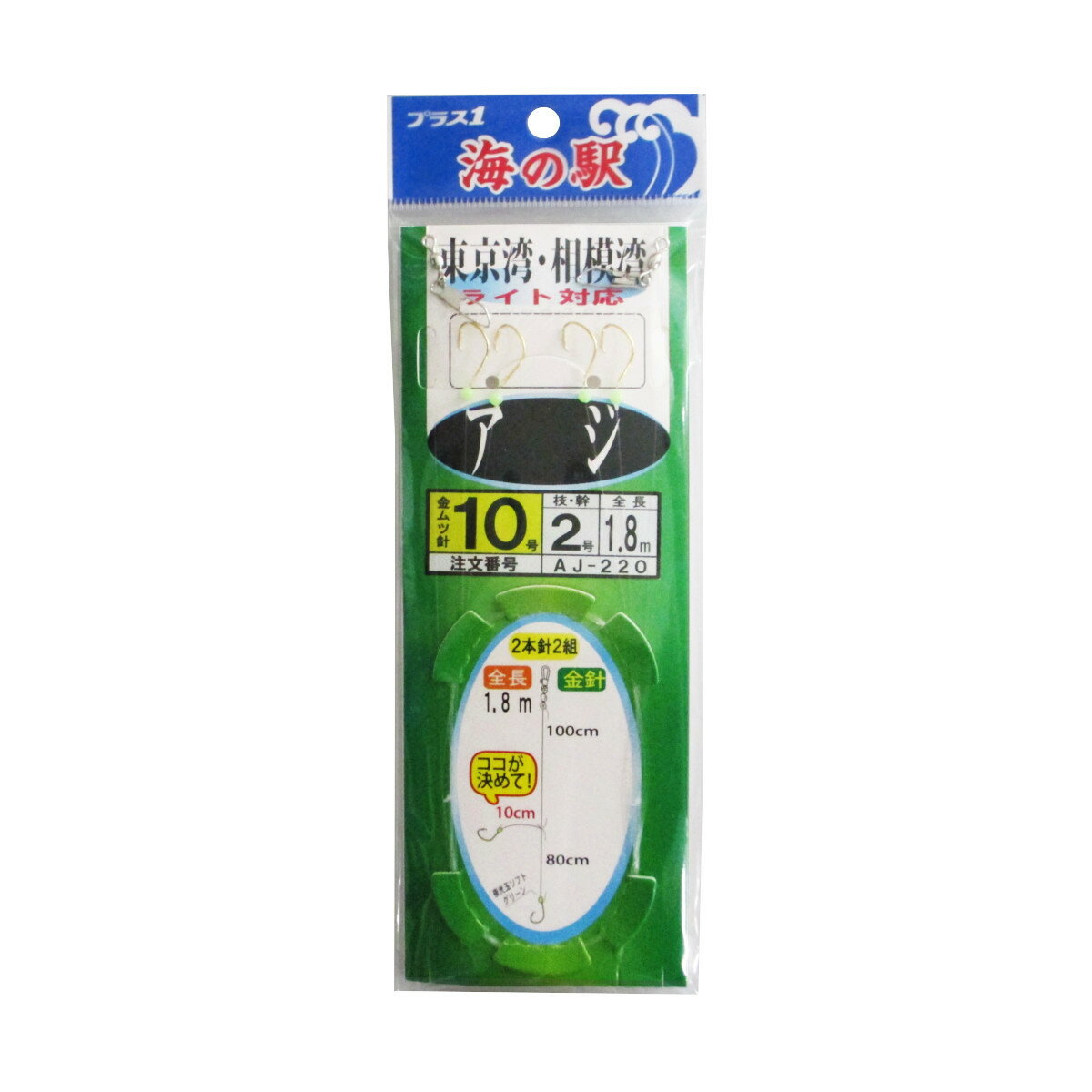 海の駅 東京湾・相模湾ライト対応 アジ 2本針 AJ-220 針10号-ハリス2号