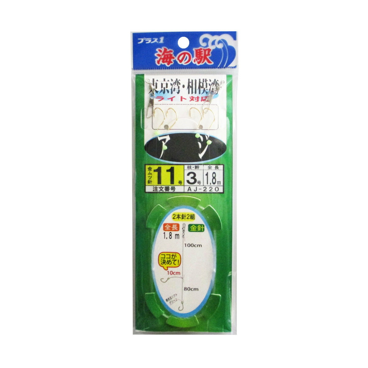 海の駅 東京湾・相模湾ライト対応 アジ 2本針 AJ-220 針11号-ハリス3号【メール便】