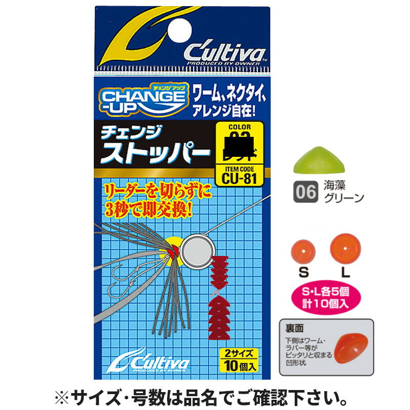 オーナー カルティバ CU-81 チェンジストッパー 06海藻グリーン 81149【メール便】
