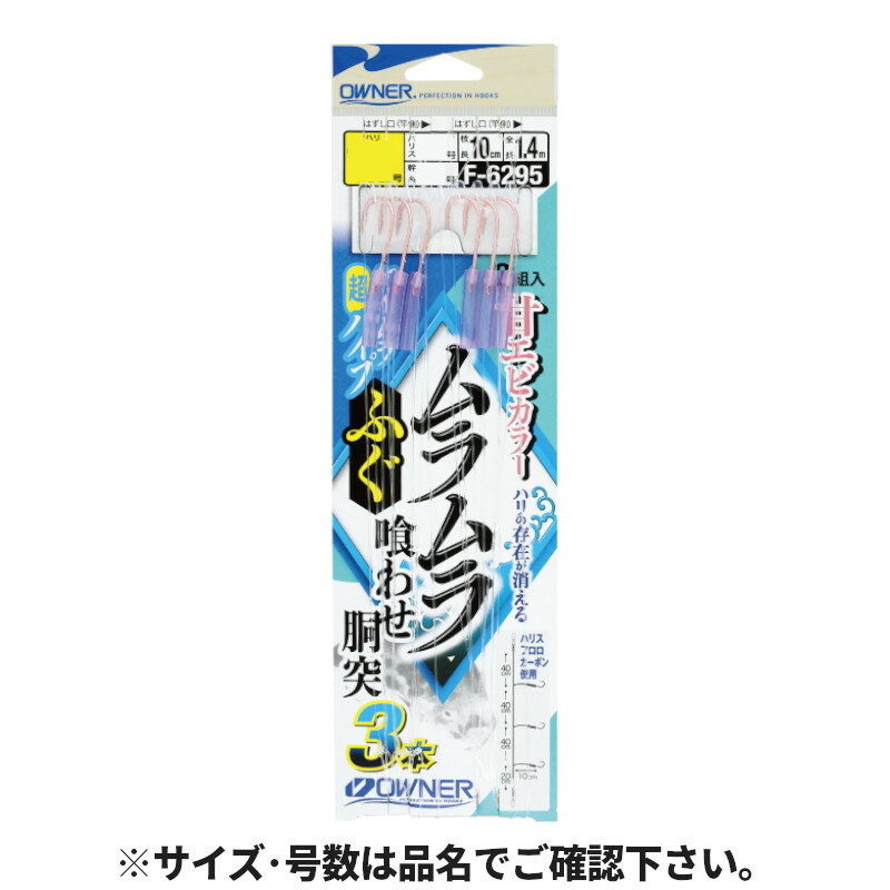 オーナー ムラムラふぐ喰わせ胴突3本 針13号-ハリス5号 36295(F-6295)