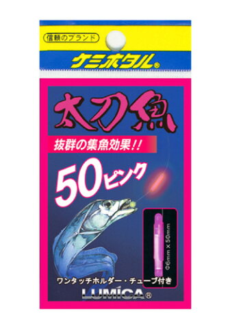 【3月25日エントリーで最大P45倍】ルミカ ケミホタル 太刀魚・いか50 ピンク【ゆうパケット】