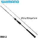 【3点購入で最大P28倍!】シマノ ジギングロッド グラップラー タイプ J B60-2 25年モデル【大型商品】※単品注文限定、別商品との同梱不可。ご注文時は...