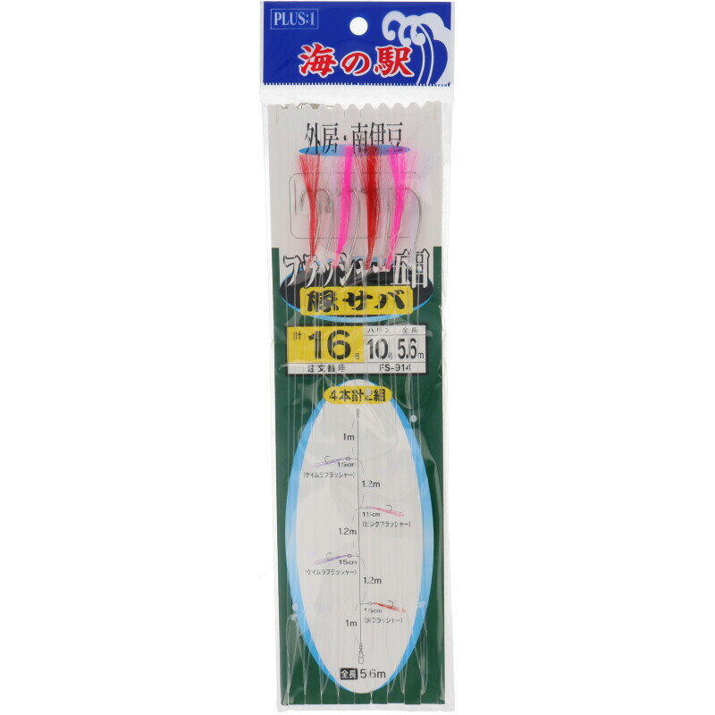 海の駅 外房・南伊豆 フラッシャー五目 豚サバ 針16号-ハリス10号 4本針×2組 FS-914【メール便】のサムネイル