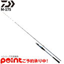 M-175 ダイワ 極鋭タチウオゲーム 船竿 DAIWA