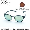【受注生産:納期7〜10日】556glass 偏光グラス Uraga ウラガ ブラックマット/NP Ruby Gold AF04287