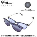 【5月中旬入荷予定/ご予約受付中!】556glass 偏光グラス Dreams Come glass Arsenal アーセナル クリアグレー/NPP Grey 本体+クリップ(4)