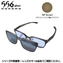 【5月中旬入荷予定/ご予約受付中!】556glass 偏光グラス Dreams Come glass Idaho アイダホ クリアグレー/NP Brown 本体...